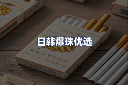 日韩爆珠优选