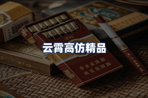 云霄高仿精品