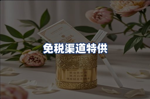 免税渠道特供